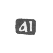 Клеймо мастера Иванов Андрей - Москва - инициалы "ai" - 1749-1762 гг.