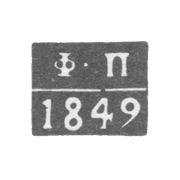 Клеймо пробирного мастера Астрахани - Погодаев Федор - инициалы "Ф-П" - 1849