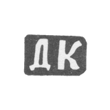 Клеймо мастера Капустин Дмитрий Иванов - с. Красное - инициалы "ДК" - 1890-е гг.