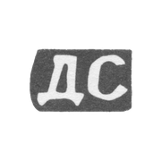 Клеймо мастера Смирнов Дмитрий Степанов - с. Красное - инициалы "ДС" - 1898 г.