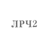 Ленинградский завод по ремонту часов "Ленремчас" - "ЛРЧ2" - 1962