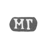 Клеймо мастера Гречушников Матвей - Москва - инициалы "МГ" - 1818-1846 гг.