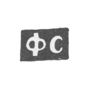 Клеймо неизвестного мастера Вологды - инициалы "ФС" - 1776 г.