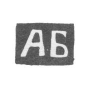 Клеймо мастера Билибина Анна Т. - Калуга - инициалы "АБ" - 1867-1873 гг.