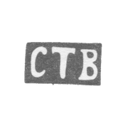 Клеймо неизвестного мастера Ленинграда - инициалы "СТВ" - 1850-1863 гг.