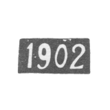 Годовое клеймо Одессы - 1902 г.