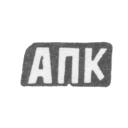 Клеймо мастера Курдюков Александр Парфенов - с. Красное - инициалы "АПК" - конец 19 века