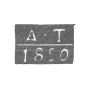 Claymo Leningrad Probe - Tver Dmitri Ilich - initials D-T - 1832-1850.