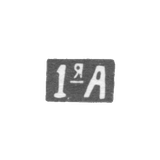 Первая Московская Артель - инициалы "1-яА" - после 1908 г.