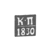 Клеймо пробирного мастера Вильно - Проториус Карл - инициалы "К-П" - 1821-1830 гг.