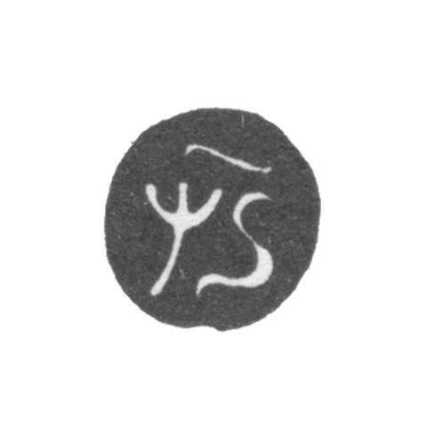 Годовое клеймо Москвы - 1706 г.