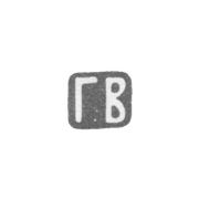 Клеймо мастера Вайденбаум Густав Адольфович - Ленинград - инициалы "ГВ" - 1898 г. - после 1908 г.