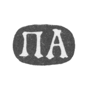 Клеймо мастера Алексеев Петр - Москва - инициалы "ПА" - 1719-1766 гг.