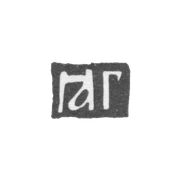 Клеймо мастера Григорьев Яков - Москва - инициалы "ГЯГ" - 1706-1740 гг.