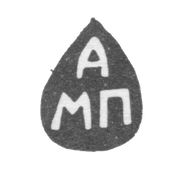 Клеймо мастера Пахомов Матвей Афанасьев - Ярославль - инициалы "АМП" - 1761-1771 гг.