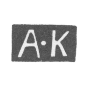 Клеймо пробирного мастера Тбилиси - Карпинский - инициалы "А-К" - 1823-1829 гг.