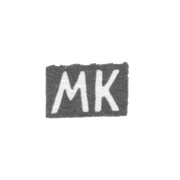 Клеймо неизвестного мастера Орджоникидзе - инициалы "МК" - 1908-1917 гг.