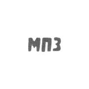 Московский платиновый завод - инициалы "МПЗ"