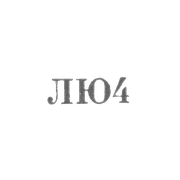 Ленинградская ювелирно-часовая фабрика - "ЛЮ4" - 1964