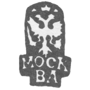 1740年莫斯科市区划“双头鹰与莫斯科签名”