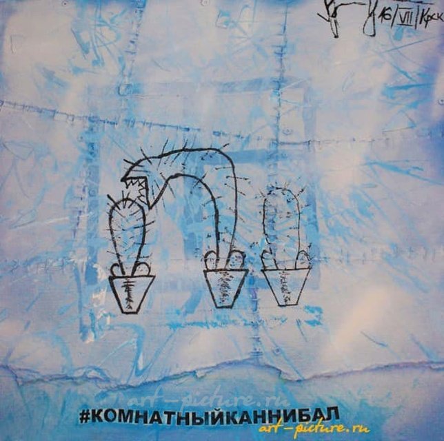 Комнатный каннибал акрил, эмаль, оргалит, металл 