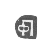 Клеймо мастера Прокофьев Фрол - Москва - инициалы "ФП" - 1704-1720 гг.