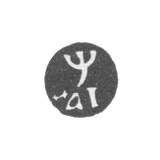 Годовое клеймо Москвы - 1710 г.