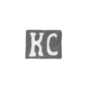 Клеймо мастера Спандиков Карл Фридрих - Ленинград - инициалы "КС" - 1874 - начало 20 века