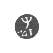 Годовое клеймо Москвы - 1710 г.