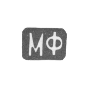 Клеймо мастера Фунтиков Максим Евдокимович - Москва - инициалы "МФ" - 1840-1900 гг.