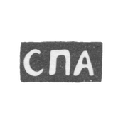 1757年,莫斯科未知大师的克莱莫 - “SPA”的首字母.