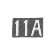 11th Moscow Artel - initials of 11A - after 1908.