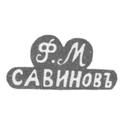 Клеймо мастера Савинов Федор Меркурьев - с. Сидоровское Нерехтского у. - инициалы "Ф.М." "САВИНОВЪ" - 1880-е гг. - 1917 г.