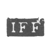 Клеймо мастера Фальк Иоганн Фредерик - Ленинград - инициалы "IFF"