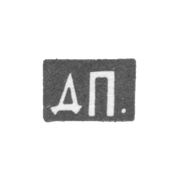 Клеймо мастера Петров Даниил - Москва - инициалы "ДП." - 1880-1886 гг.