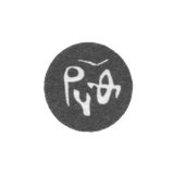 Годовое клеймо Москвы - 1690-1691 гг.