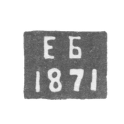Клеймо пробирного мастера Астрахани - Баталов Емельян Гордеев 1871