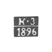 Клеймо пробирного мастера Вильно - Загаевский Климент Антонович - инициалы "К-З" - 1891-1908 гг.