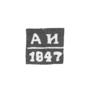 Клеймо пробирного мастера Новочеркасска - Иноземцев А. - инициалы "АИ" - 1844-1847 гг.