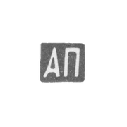 Клеймо мастера Постников Андрей Мих. - Москва - инициалы "АП"