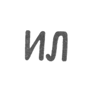 Клеймо неизвестного мастера Киева - инициалы "ИЛ" - после 1908 г.