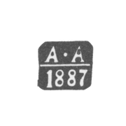 Клеймо пробирного мастера Вильно - Арцибашев Анатолий - инициалы "А-А" - 1886-1898 гг.
