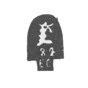 Городское клеймо Архангельска 2-я половина 19 века, с двумя буквами "ЕС"