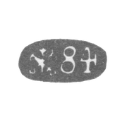 Городское клеймо Ленинграда посл. четв. 19 века "Два якоря и скипетр с пробой"