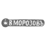Клеймо мастера Морозов Владимир Иванович - Ленинград - инициалы "В.МОРОЗОВЪ" - 1892-1908 гг.