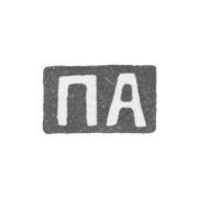 Клеймо мастера Абросимов Петр Евстратович - Москва - инициалы "ПА" - 1869-1908 гг.