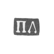 Клеймо мастера Давыдов Прокофий - Москва - инициалы "ПД" - 1768-1783 гг.