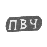 Клеймо мастера Черепенин Палиэвт Васильев - дер. Шитнево - инициалы "ПВЧ" - 1898 г.