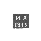 Клеймо пробирного мастера Иркутска - Харинский Иван - инициалы "ИХ" - 1815-1828 гг.