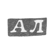 Клеймо мастера Любавин Александр Бенедиктович - Ленинград - инициалы "АЛ" - 1893-1917 гг.